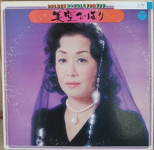☆USED 美空ひばり 「GOLDEN DOUBLE FOR YOU」 レコード2枚組 LP☆