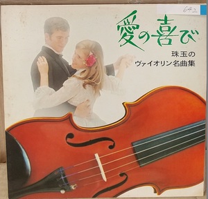 ☆USED 珠玉のヴァイオリン名曲集 「愛の喜び」 レコード LP☆