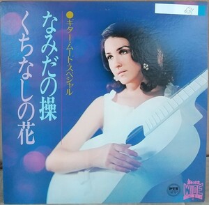 ☆USED ギター・ムード・スペシャル 「なみだの操・くちなしの花」 レコード LP☆