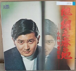 ☆USED 小林旭 「旭の網走番外地」 レコード LP☆