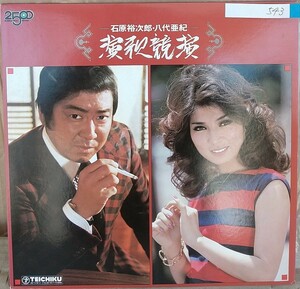 ☆USED 石原裕次郎・八代亜紀 「演歌競演」 レコード LP☆