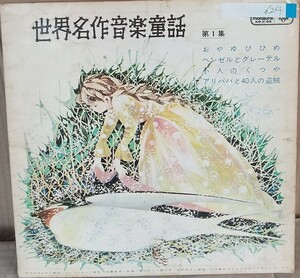 ☆USED 「世界名作音楽童話 第1集」 レコード LP☆