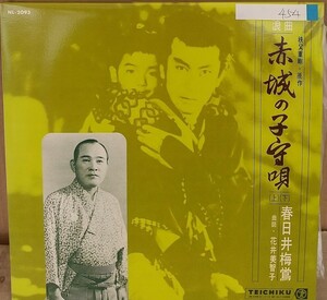 ☆USED 春日井梅鶯 「赤城の子守唄」 レコード LP☆