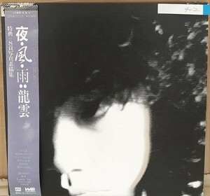 ☆USED 永井龍雲 「夜・風・雨」 レコード LP 帯付☆