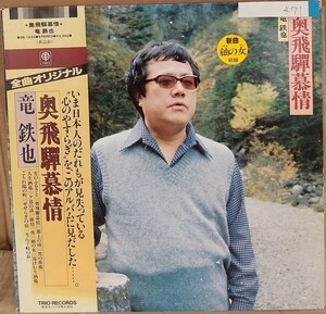 ☆USED 竜鉄也 「奥飛騨慕情」 レコード LP 帯付☆