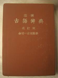 ★明解 古語辞典 改訂版 金田一京助監修 三省堂 監修 昭和35年 13版★os23