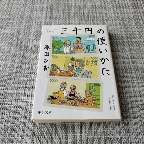 三千円の使いかた （中公文庫　は７４－１） 原田ひ香／著