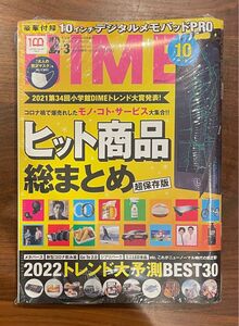 DIME ダイム 2022年2・3月合併号 付録つき 未開封