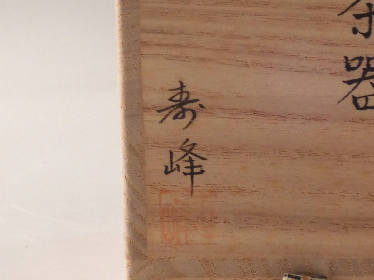 ☆栄☆和田 寿峰 造 金蒔絵 菊桐秋草文 木製 棗 茶道具 共箱 無傷完品
