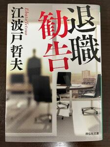 退職勧告 （祥伝社文庫　え２－７） （新装版） 江波戸哲夫／著