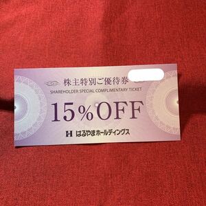 送料無料はるやまホールディングス株主優待　株主特別ご優待券15％OFF2枚　20240731