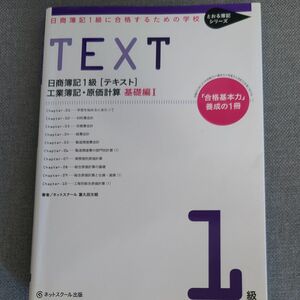  日商簿記１級〈テキスト〉工業簿記・原価計算　日商簿記１級に合格するための学校　基礎編１ （とおる簿記シリーズ） 富久田文昭／著