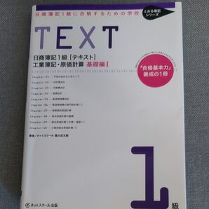 日商簿記1級〈テキスト〉工業簿記・原価計算 日商簿記1級に合格するための学校 基礎編1 (とおる簿記シリーズ) 富久田文昭/著