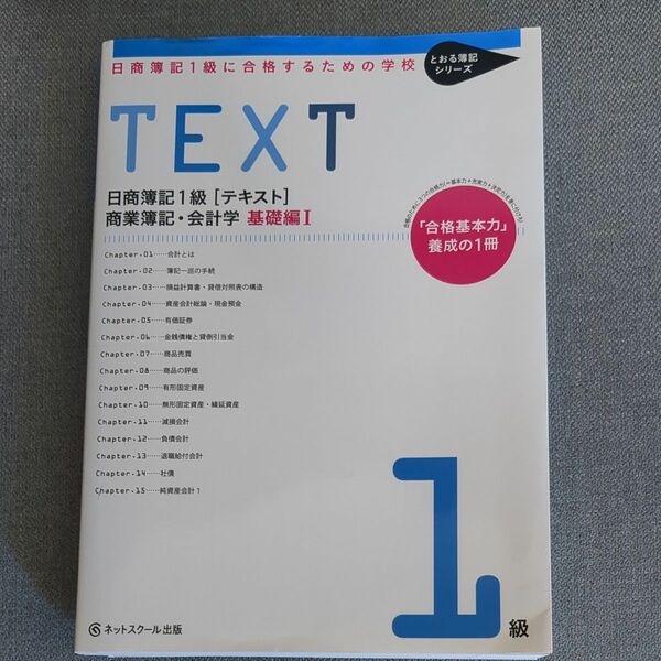 日商簿記1級 〈テキスト〉 商業簿記会計学 日商簿記1級に合格するための学校 基礎編1