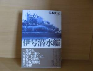 伊号潜水艦　生死紙一重の深海に展開された稀有なる世界！ 荒木浅吉／ほか著　潮書房光人社 帯付き