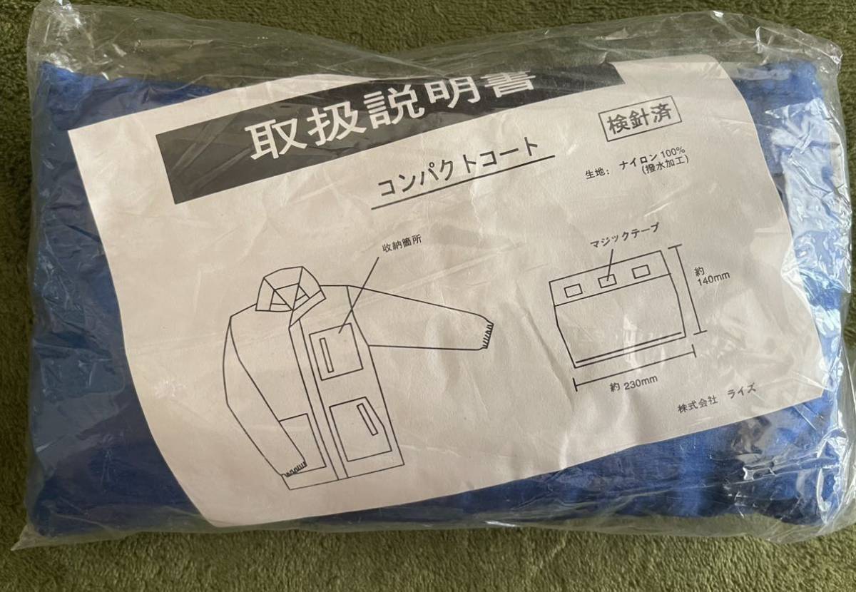 コンパクトコート　ナイロン製　新品　畳んだ状態です！　青色　お出かけに備えとして