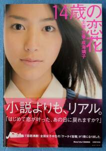 成海璃子 ★ 直筆サイン入り 本 「 14歳の恋花 主演女優・成海璃子 」 ※即決価格設定あり ※安価なクリックポストでのご発送可能です。