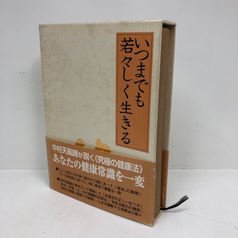 ヤフオク! -「いつまでも若々しく生きる」の落札相場・落札価格