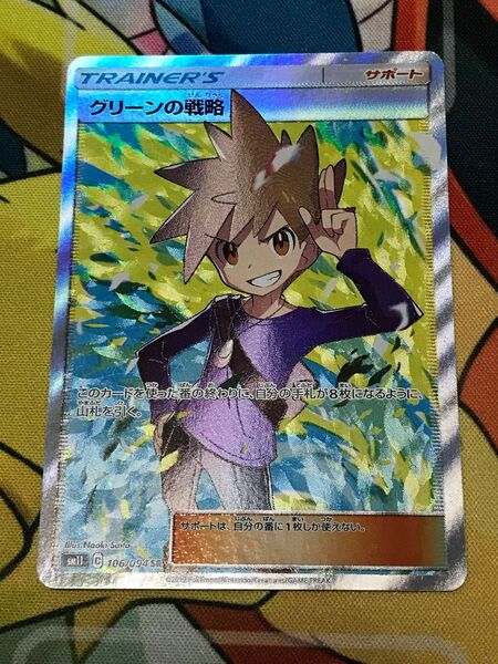 グリーンの戦略 SR