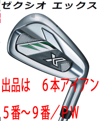 新品□ダンロップ□2021.12□ゼクシオ エックス□6本アイアン□5~9/P