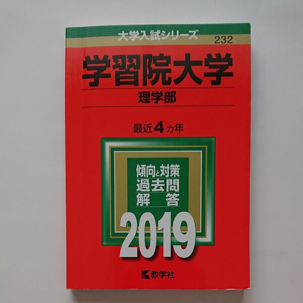 学習院大学 理学部 2019年版