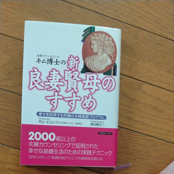 夫婦カウンセリングキム博士の新・良妻賢母のすすめ　幸せを約束する究極の夫婦実践プログラム キムビョンフ／著　島田勝正／訳