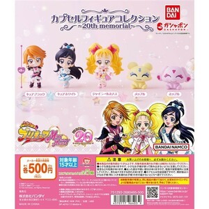 ふたりはプリキュア Max Heart カプセルフィギュアコレクション～20th memorial～ フルコン 全５種 ／ バンダイ