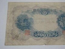 兌換券 藤原鎌足 貳百圓 弐百圓 二百円 200円 レターパックライト可 0707V11G_画像8