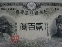 兌換券 藤原鎌足 貳百圓 弐百圓 二百円 200円 レターパックライト可 0707V11G_画像5