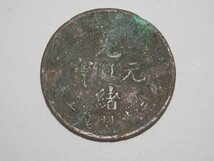 五銭 光武九年 大満州国 大同三年 中国銅貨 レターパックライト可 0708V14G_画像7