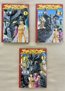 ゴッドマジンガー 全3巻永井豪とダイナミックプロ 全初版本