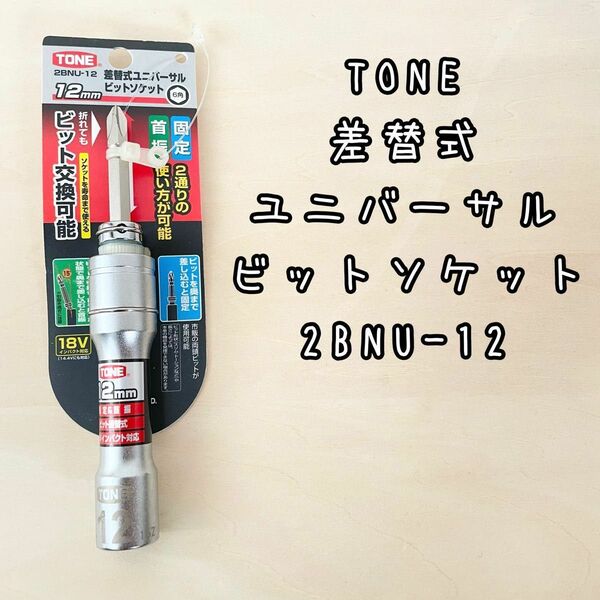 新品未使用　TONE 差替式 ユニバーサル ビットソケット 2BNU-12