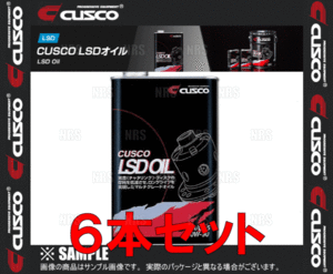 CUSCO クスコ LSDオイル 独立デフ専用 API/GL5 SAE/80W-90 1.0L 6本セット (010-001-L01-6S