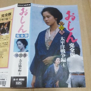 VHS NHKビデオ おしん 完全版 第23巻 太平洋戦争編④ ◆ 橋田壽賀子 田中裕子 ※ソフトケースなし