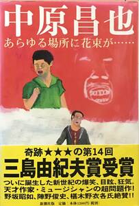 初版 帯付 中原昌也 あらゆる場所に花束が 三島由紀夫　賞受賞