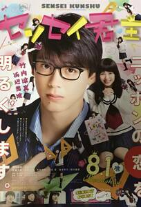 映画 チラシ センセイ君主 幸田もも子 原作 月川翔 監督 竹内涼真 浜辺美波 出演
