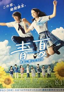 映画 チラシ 青夏 きみに恋した30日 南波あつこ 原作 古澤健 監督 葵わかな 佐野勇斗 出演