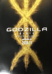 映画 チラシ GODZILLA 星を喰う者 静野孔文 瀬下寛之 監督 