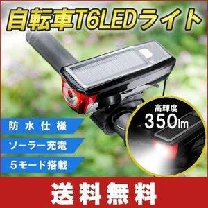 自転車T6LEDライト 350ルーメン 高輝度　IPX4防水 2000mAHバッテリー　自動センサー USB充電 ソーラー充電