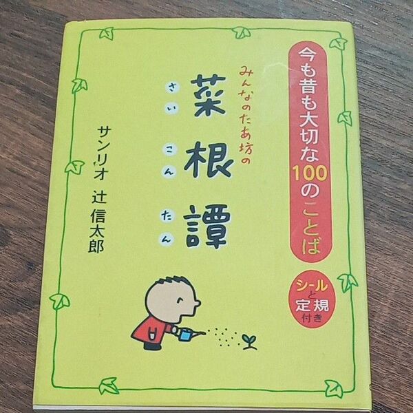 みんなのたあ坊の菜根譚　今も昔も大切な１００のことば サンリオ／編