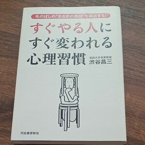 すぐやる人にすぐ変われる心理習慣　先のばしの“まさかの原因”を退治する！ 渋谷昌三／著