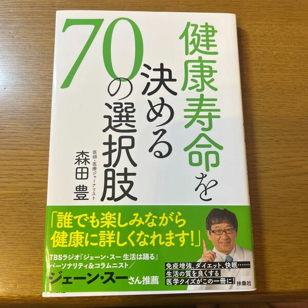 健康寿命を決める７０の選択肢 森田豊／著