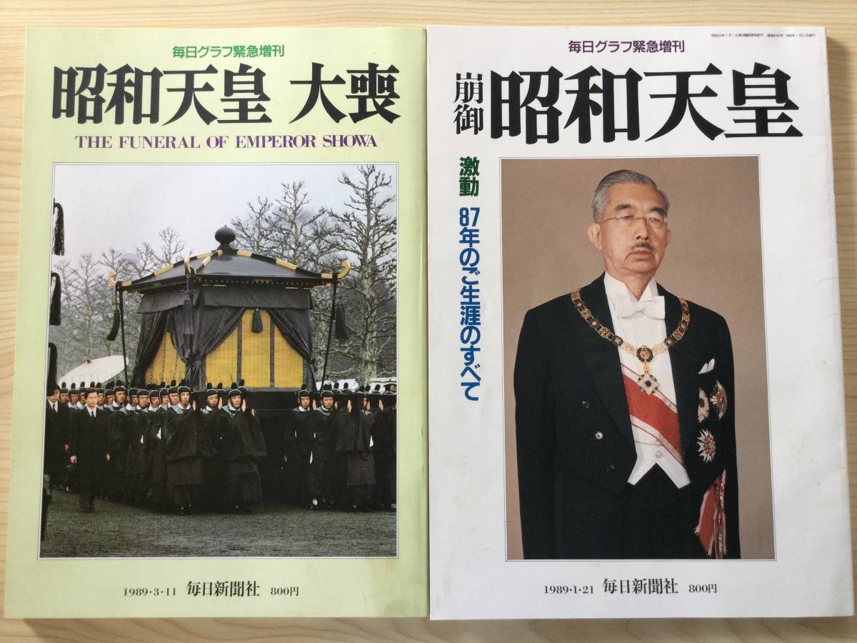 専門ショップ 豪華写真集 崩御により平成元年発行 - emmacoffey.ie