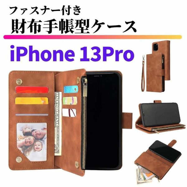iPhone 13Pro ケース 手帳型 お財布 レザー カードケース ジップファスナー収納付 おしゃれ アイフォン ブラウン