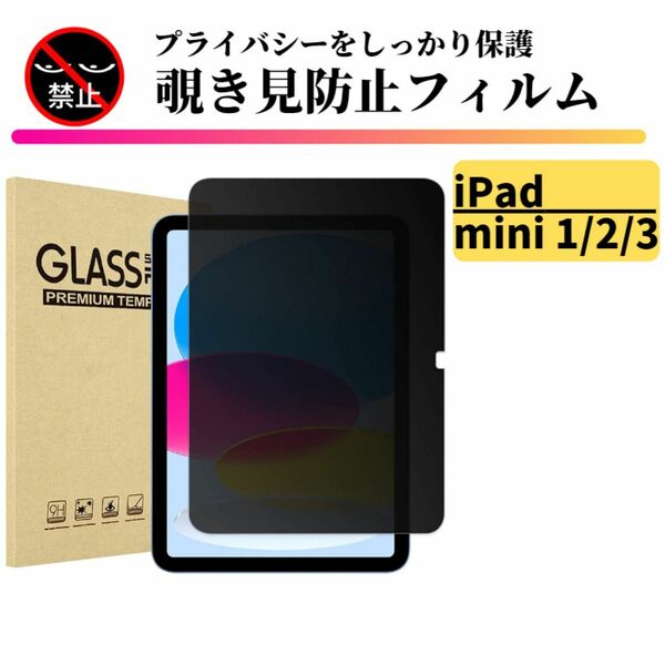 iPad mini 1/2/3 覗き見防止 強化ガラス フィルム ガラスフィルム 保護フィルム タブレット のぞき見