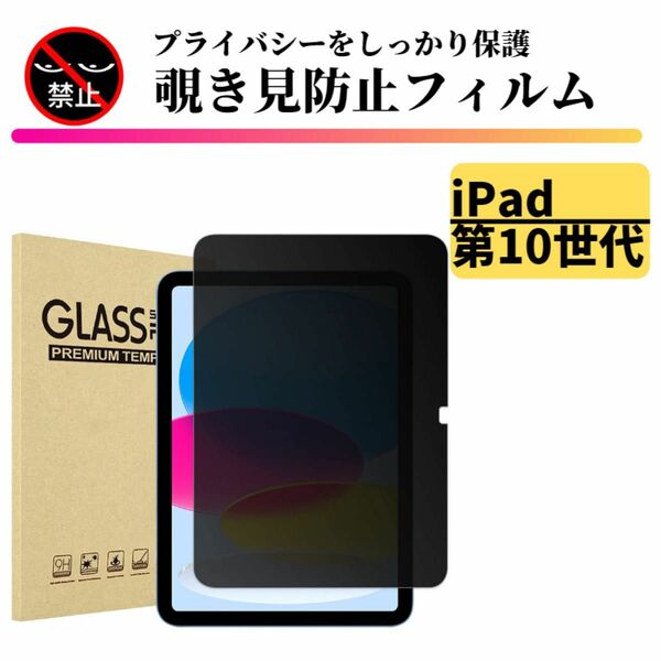 iPad 第10世代 ( 2022 ) 覗き見防止 強化ガラス フィルム ガラスフィルム 保護フィルム タブレット 10.9インチ