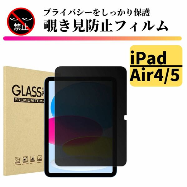 iPad Air4 Air5 覗き見防止 強化ガラス フィルム ガラスフィルム 保護フィルム タブレット のぞき見 Air 4 5