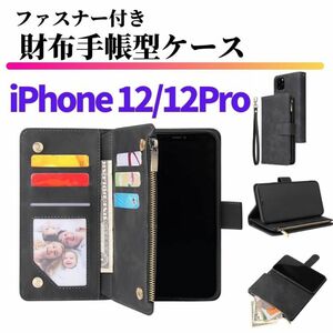 iPhone 12 12Pro ケース 手帳型 お財布 レザー カードケース ジップファスナー収納付 おしゃれ アイフォン 