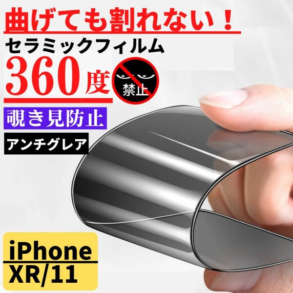 iPhone XR/11 セラミック 360度 覗き見防止 アンチグレア フィルム 割れない サラサラ 反射防止 指紋防止