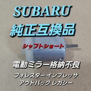 シャフトショート 純正互換品 スバル フォレスター モーター SJ5 SJG SUBARU FORESTER インプレッサ